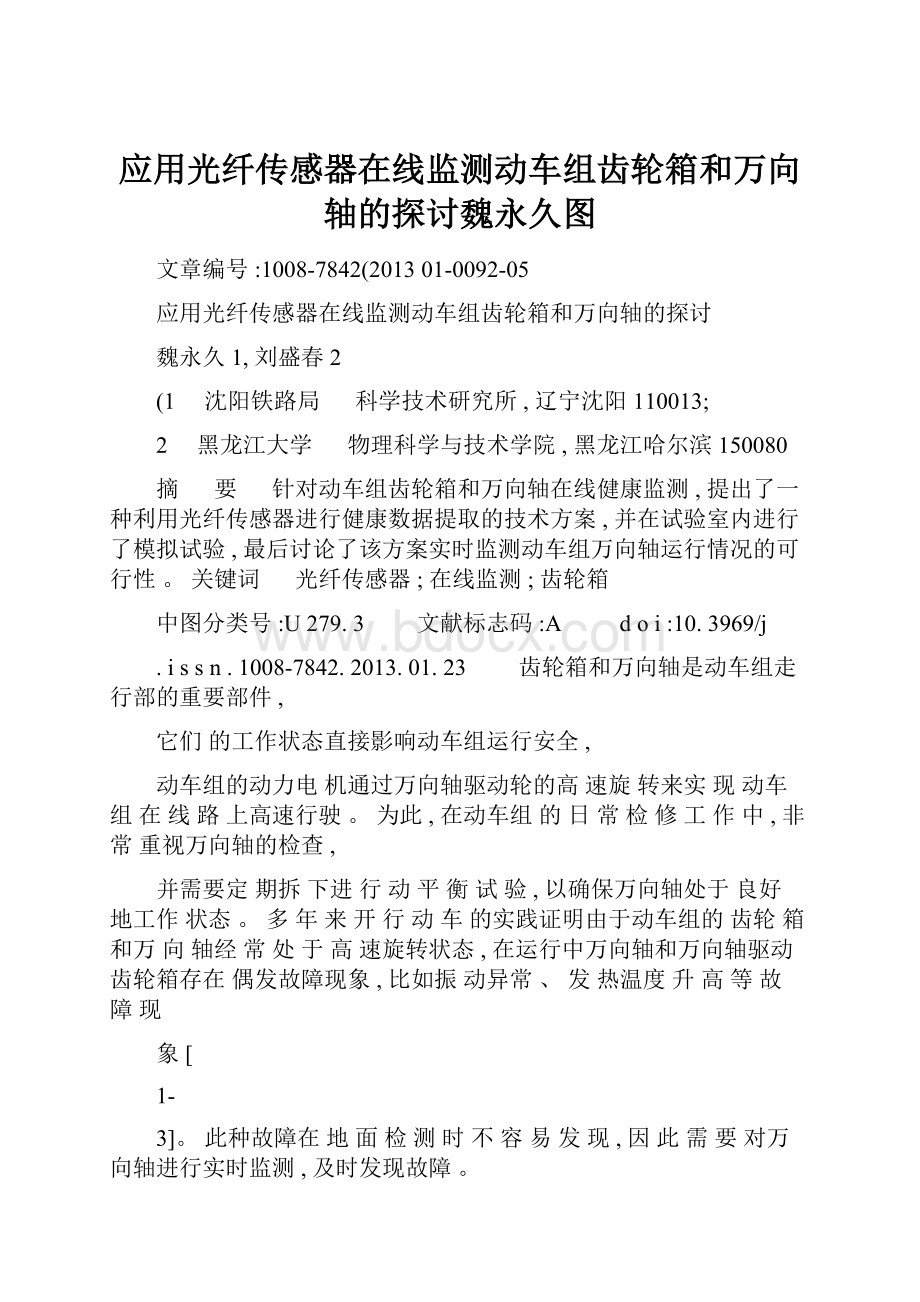 应用光纤传感器在线监测动车组齿轮箱和万向轴的探讨魏永久图.docx