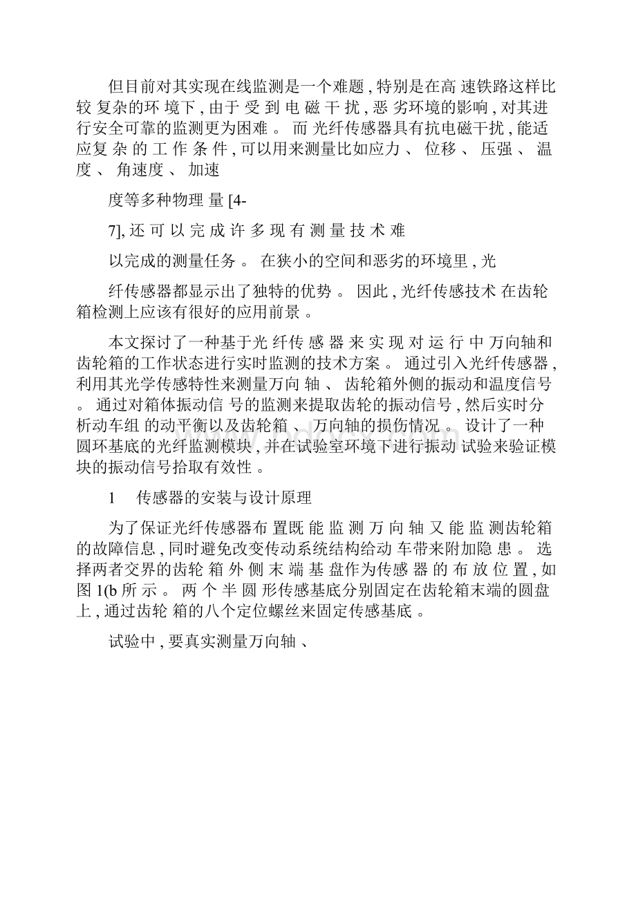 应用光纤传感器在线监测动车组齿轮箱和万向轴的探讨魏永久图.docx_第2页