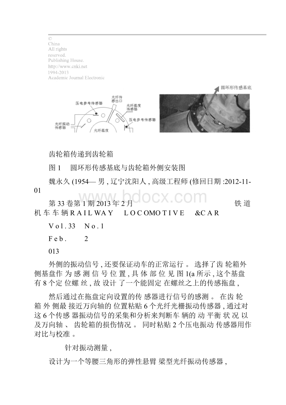 应用光纤传感器在线监测动车组齿轮箱和万向轴的探讨魏永久图.docx_第3页