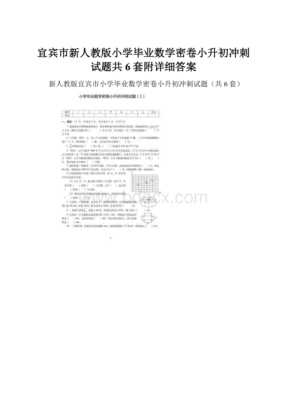 宜宾市新人教版小学毕业数学密卷小升初冲刺试题共6套附详细答案.docx_第1页