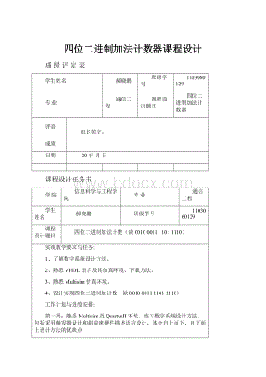 四位二进制加法计数器课程设计.docx