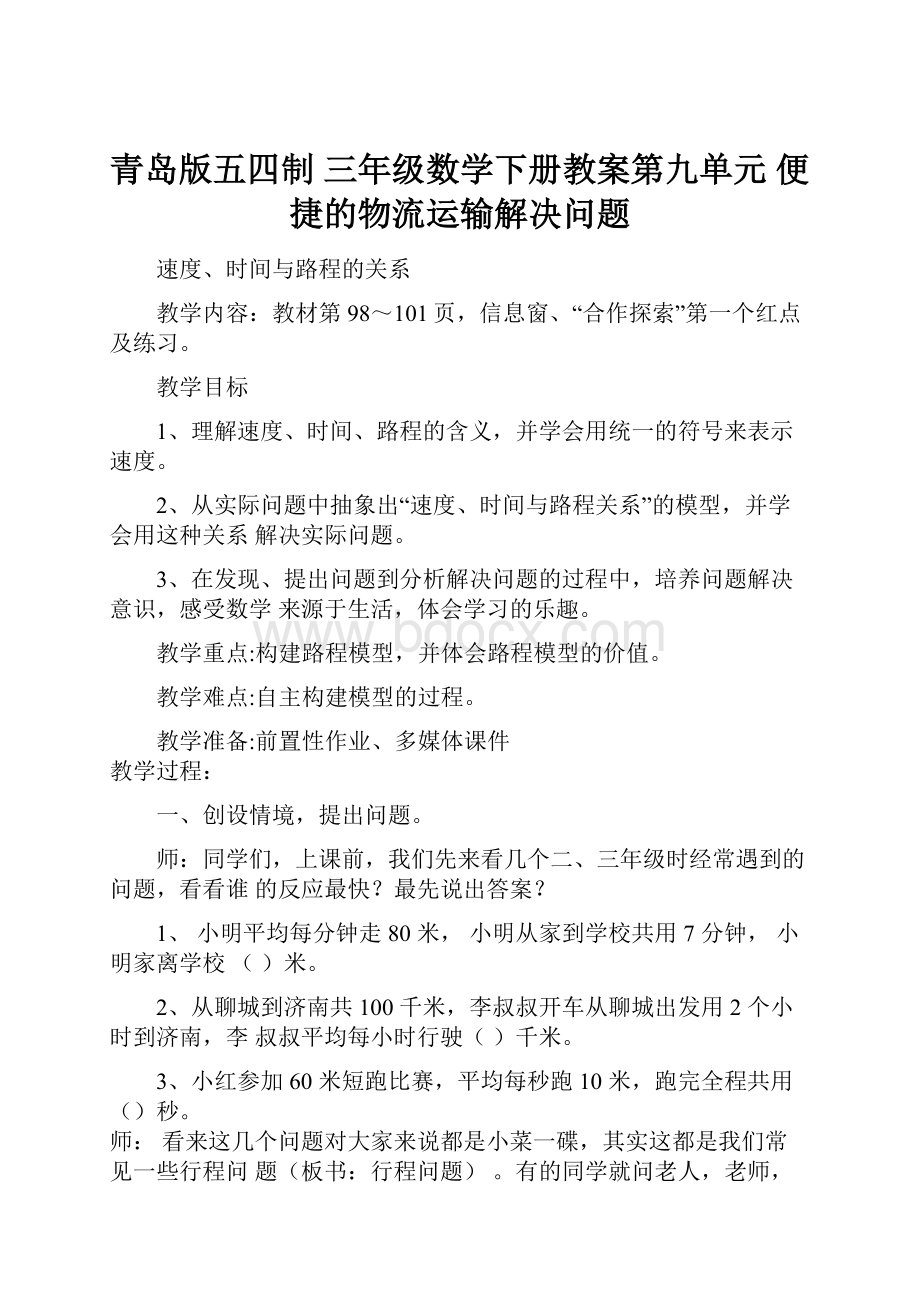 青岛版五四制 三年级数学下册教案第九单元 便捷的物流运输解决问题.docx