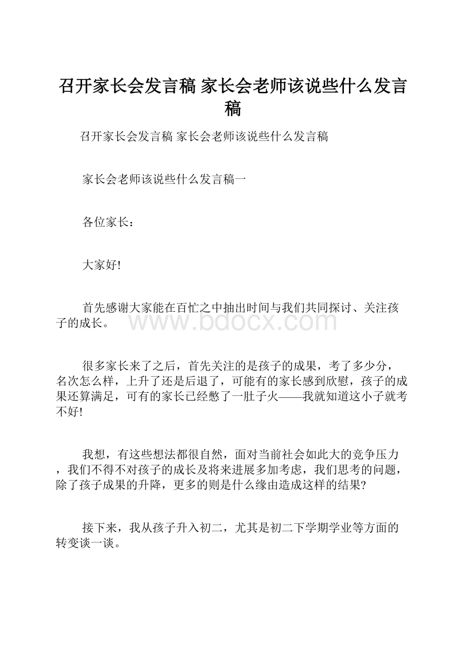 召开家长会发言稿 家长会老师该说些什么发言稿.docx