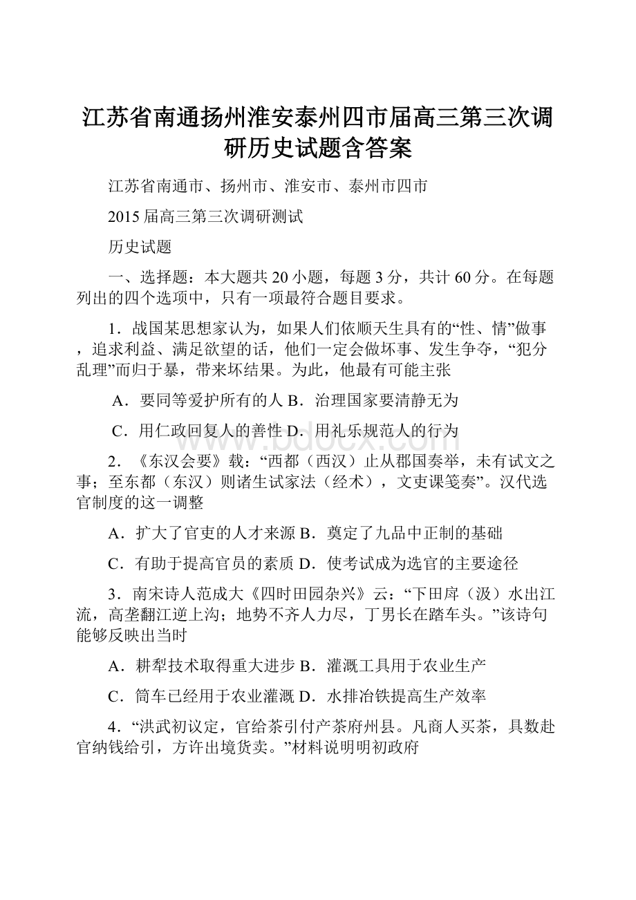 江苏省南通扬州淮安泰州四市届高三第三次调研历史试题含答案.docx