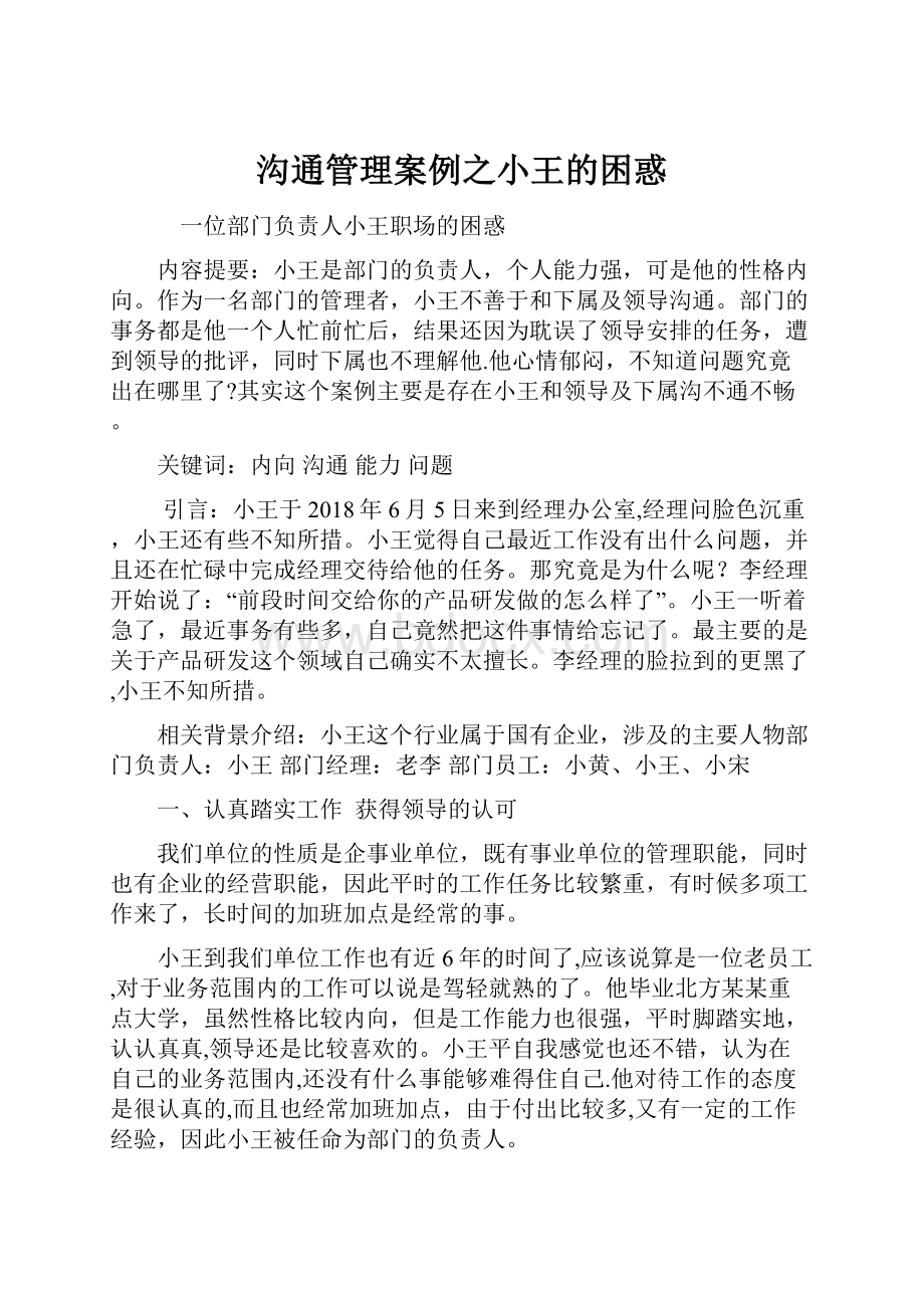 沟通管理案例之小王的困惑.docx