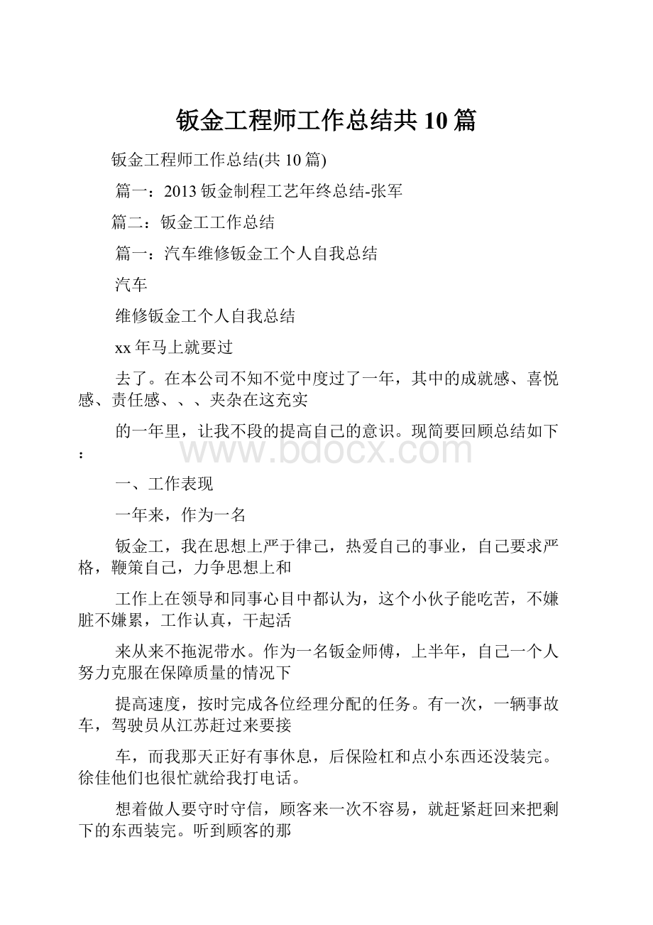 钣金工程师工作总结共10篇.docx