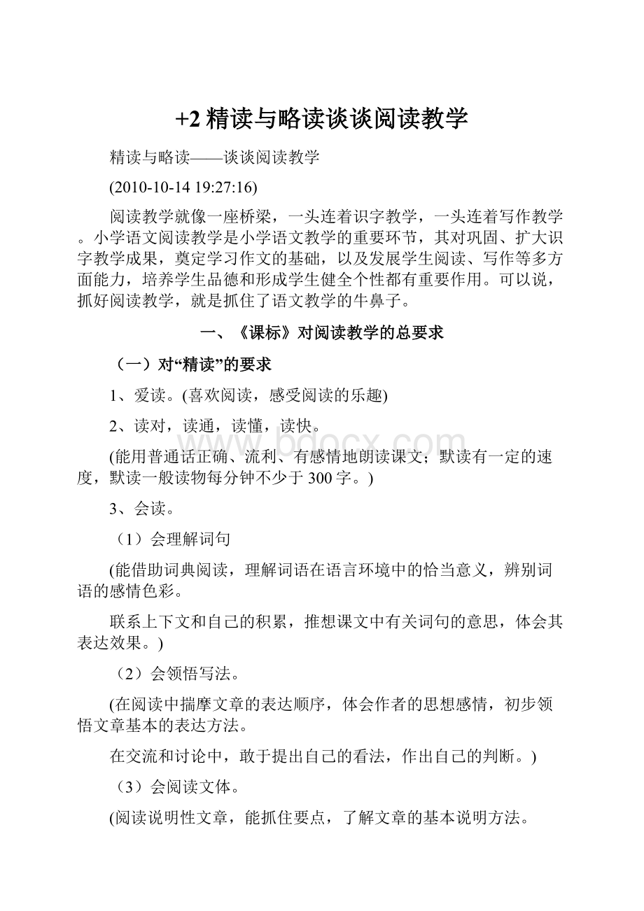 +2精读与略读谈谈阅读教学.docx