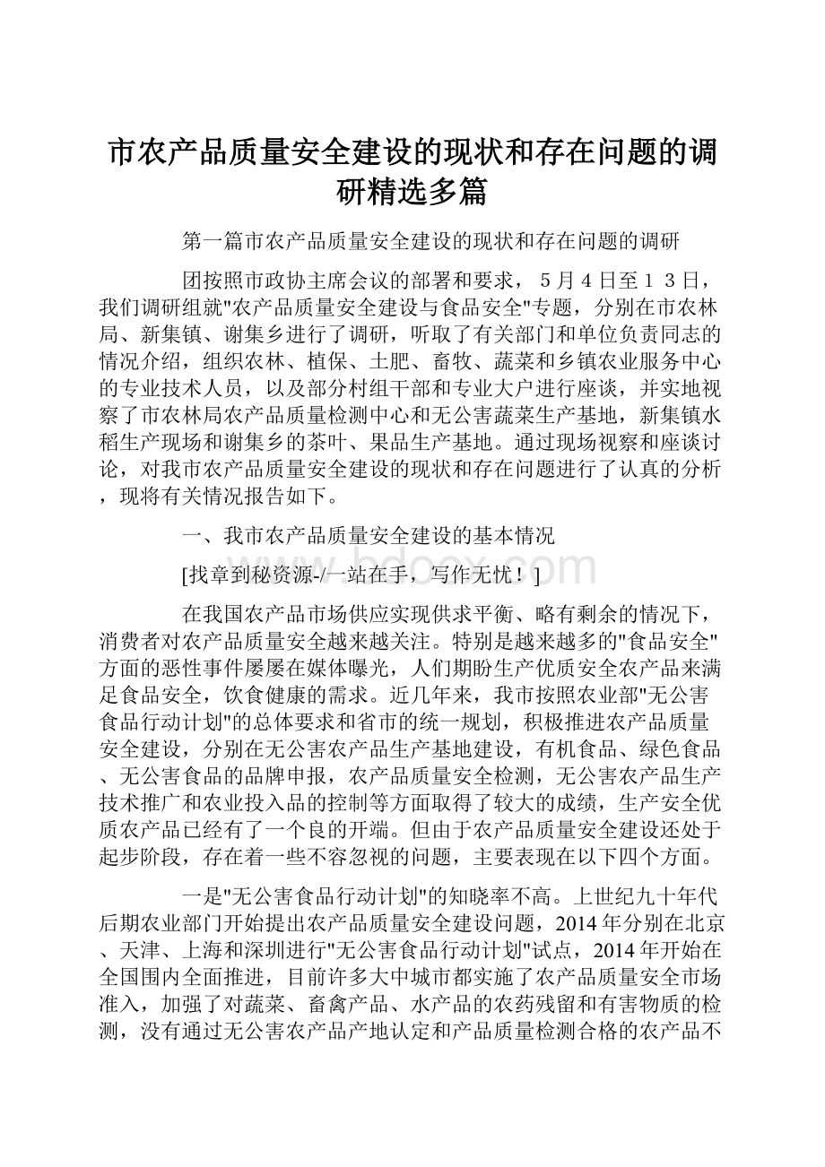 市农产品质量安全建设的现状和存在问题的调研精选多篇.docx