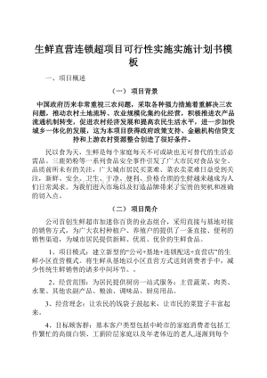 生鲜直营连锁超项目可行性实施实施计划书模板.docx