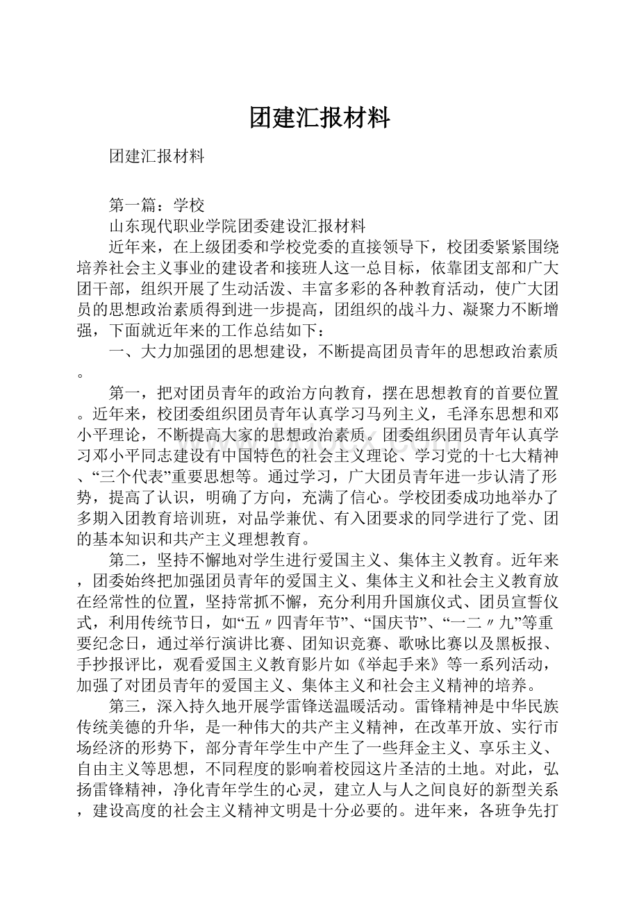 团建汇报材料.docx_第1页