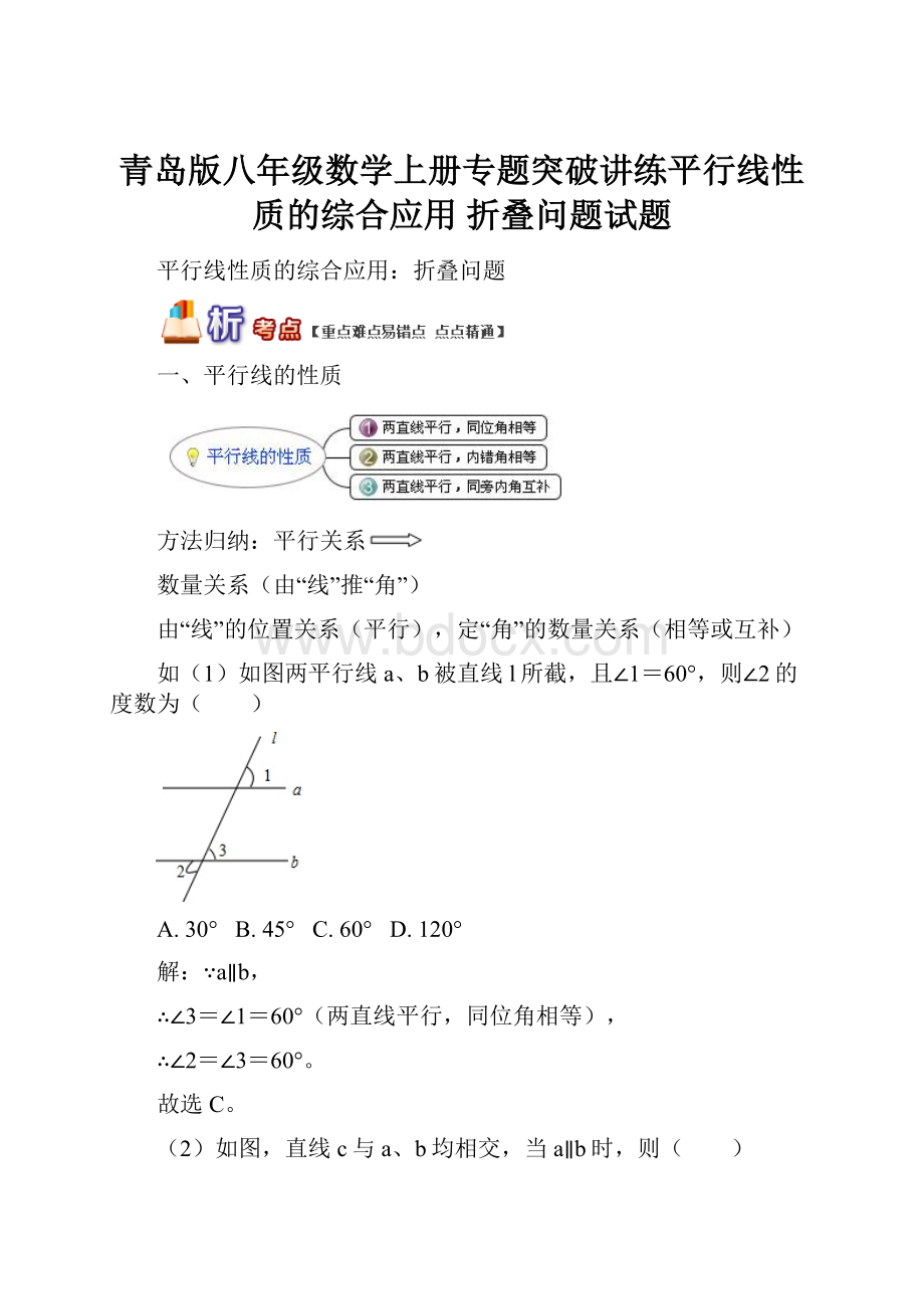 青岛版八年级数学上册专题突破讲练平行线性质的综合应用 折叠问题试题.docx