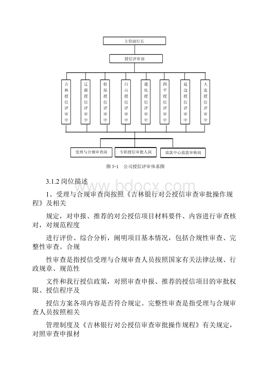 吉林银行授信评审业务流程再造.docx_第2页