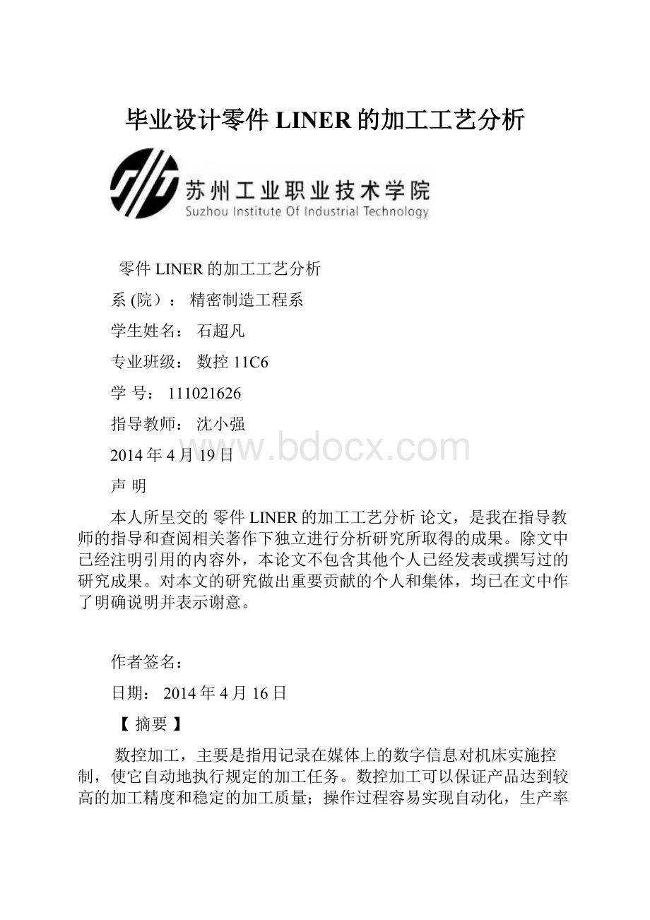 毕业设计零件LINER的加工工艺分析.docx