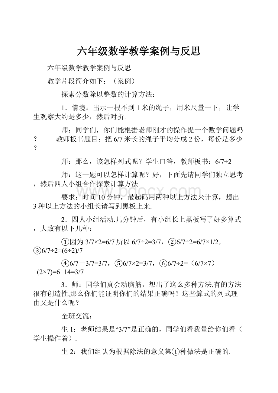 六年级数学教学案例与反思.docx