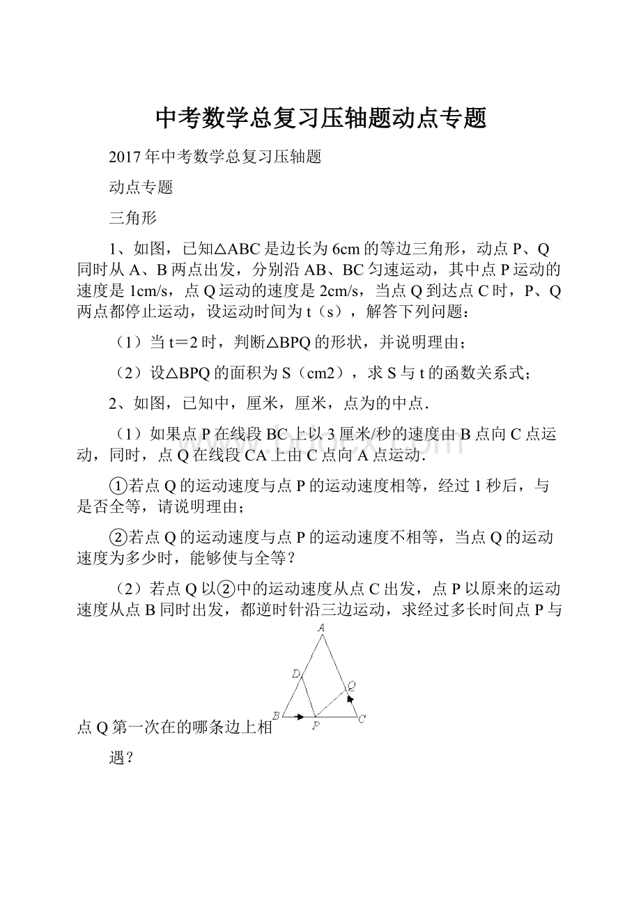 中考数学总复习压轴题动点专题.docx_第1页