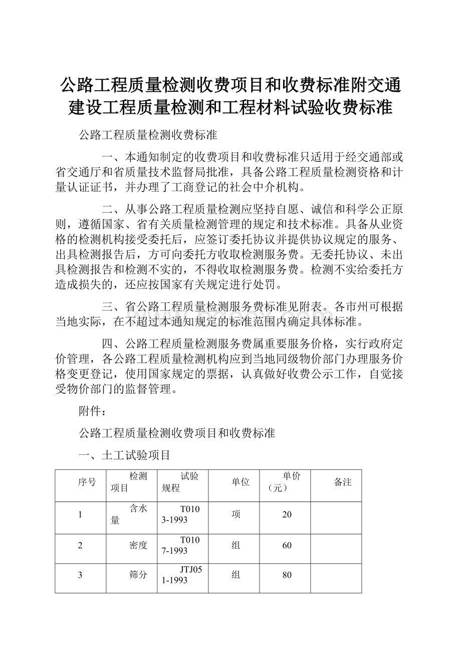 公路工程质量检测收费项目和收费标准附交通建设工程质量检测和工程材料试验收费标准.docx