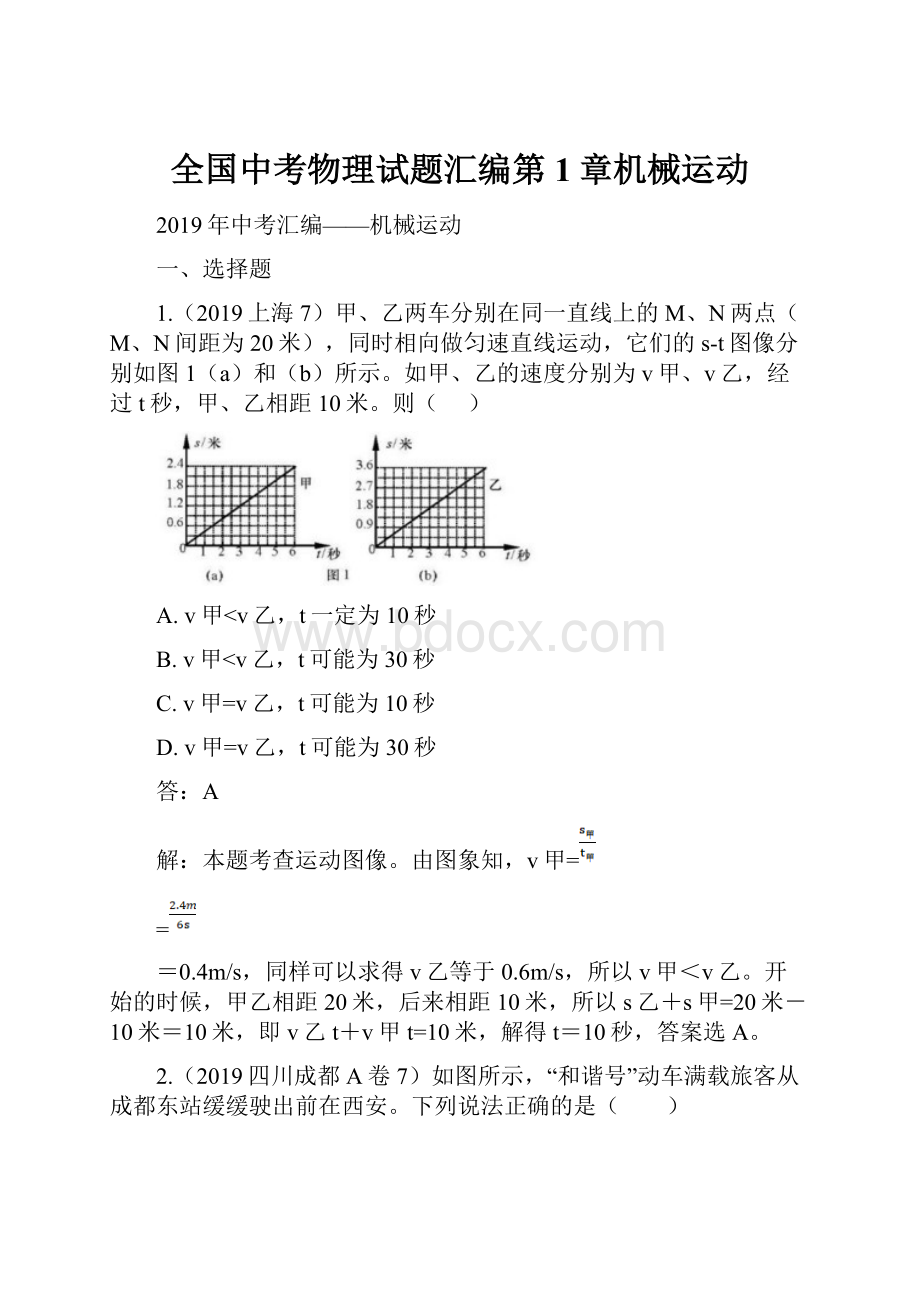 全国中考物理试题汇编第1章机械运动.docx_第1页