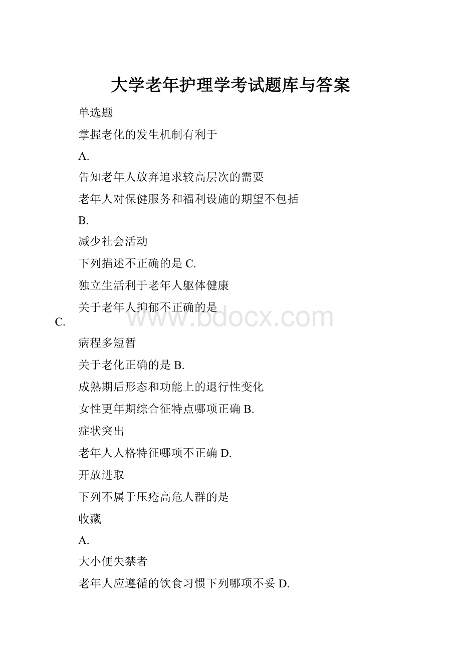 大学老年护理学考试题库与答案.docx_第1页