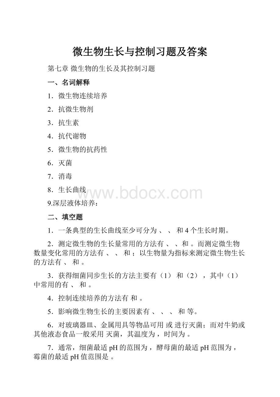 微生物生长与控制习题及答案.docx_第1页