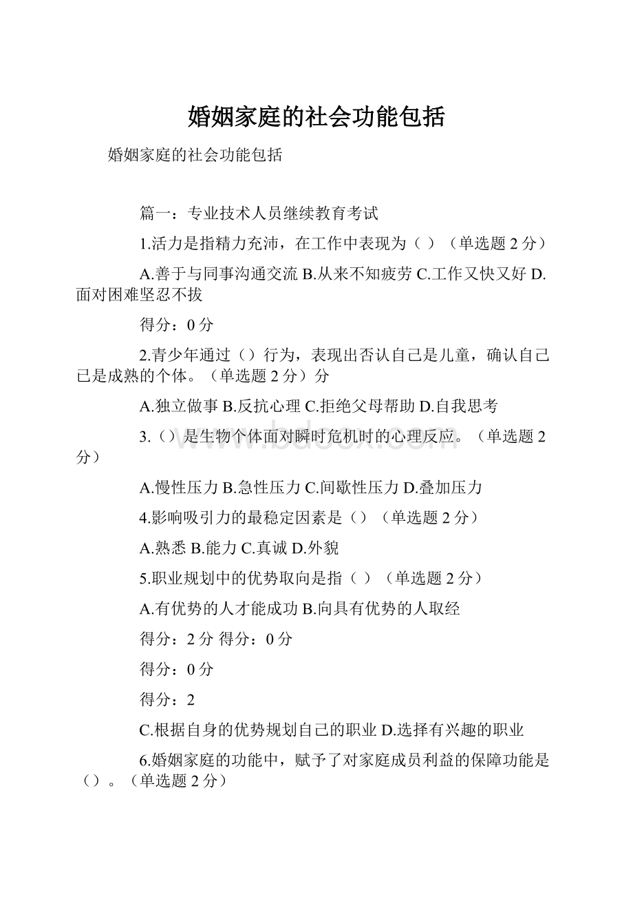 婚姻家庭的社会功能包括.docx_第1页