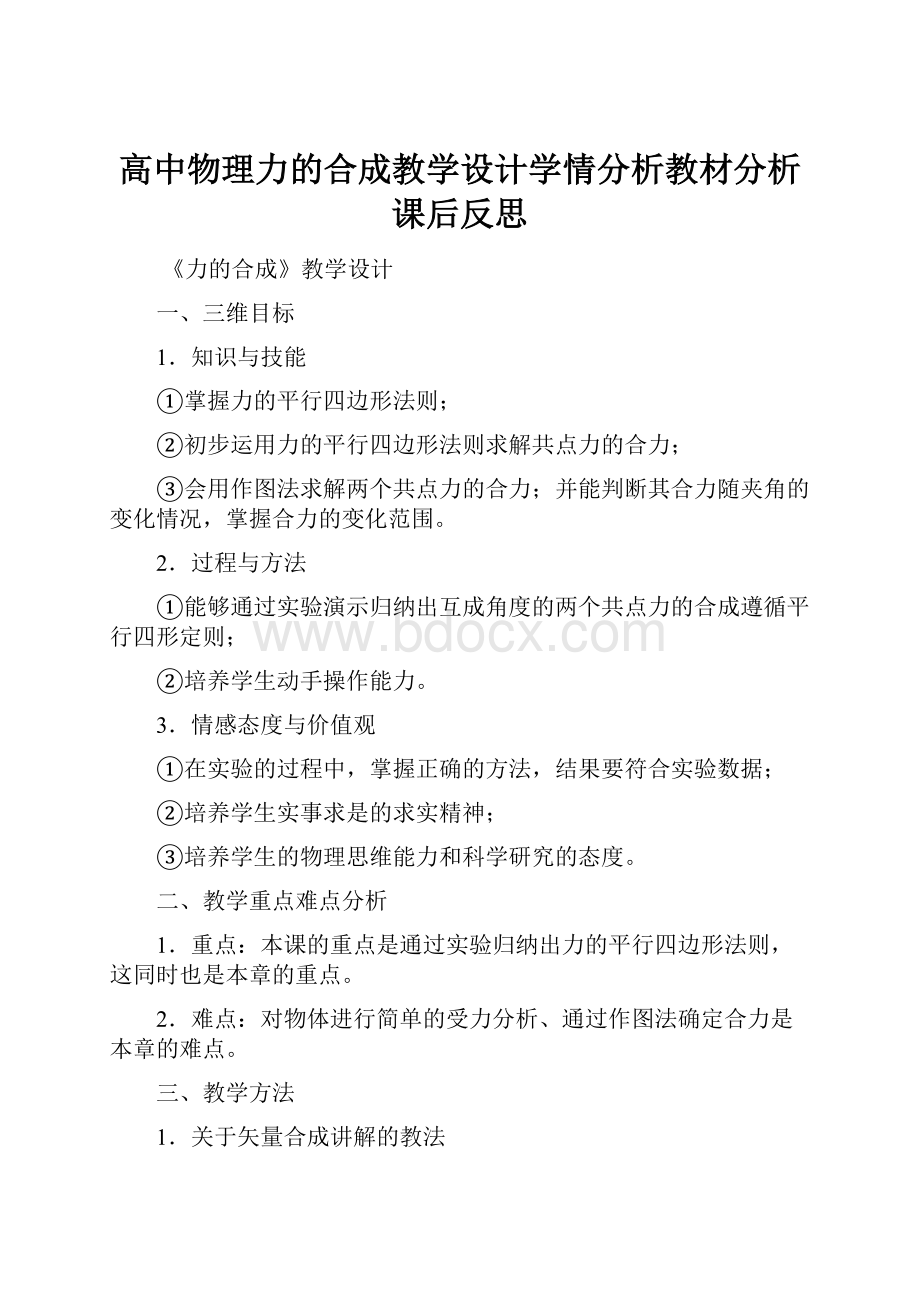 高中物理力的合成教学设计学情分析教材分析课后反思.docx