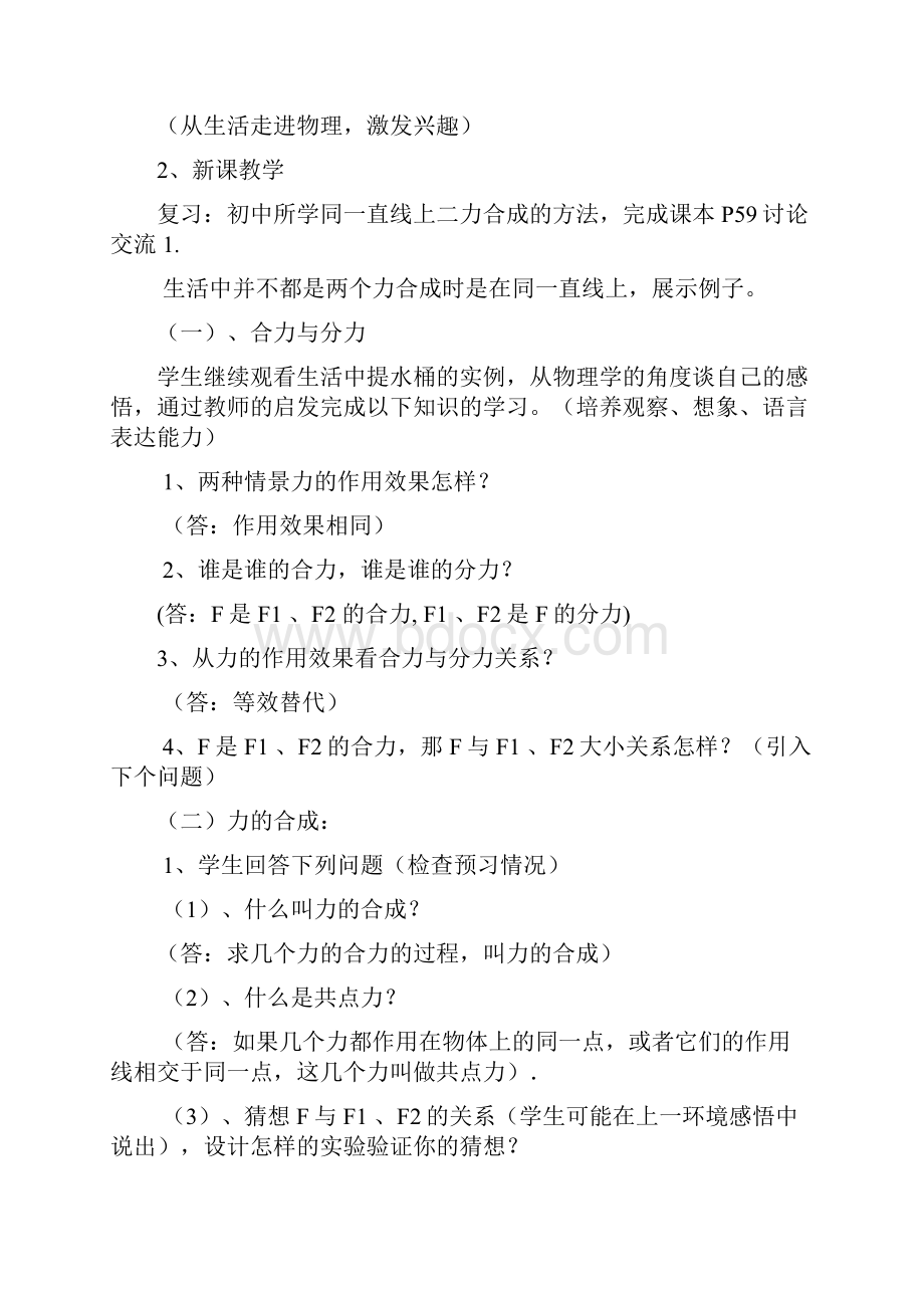 高中物理力的合成教学设计学情分析教材分析课后反思.docx_第3页