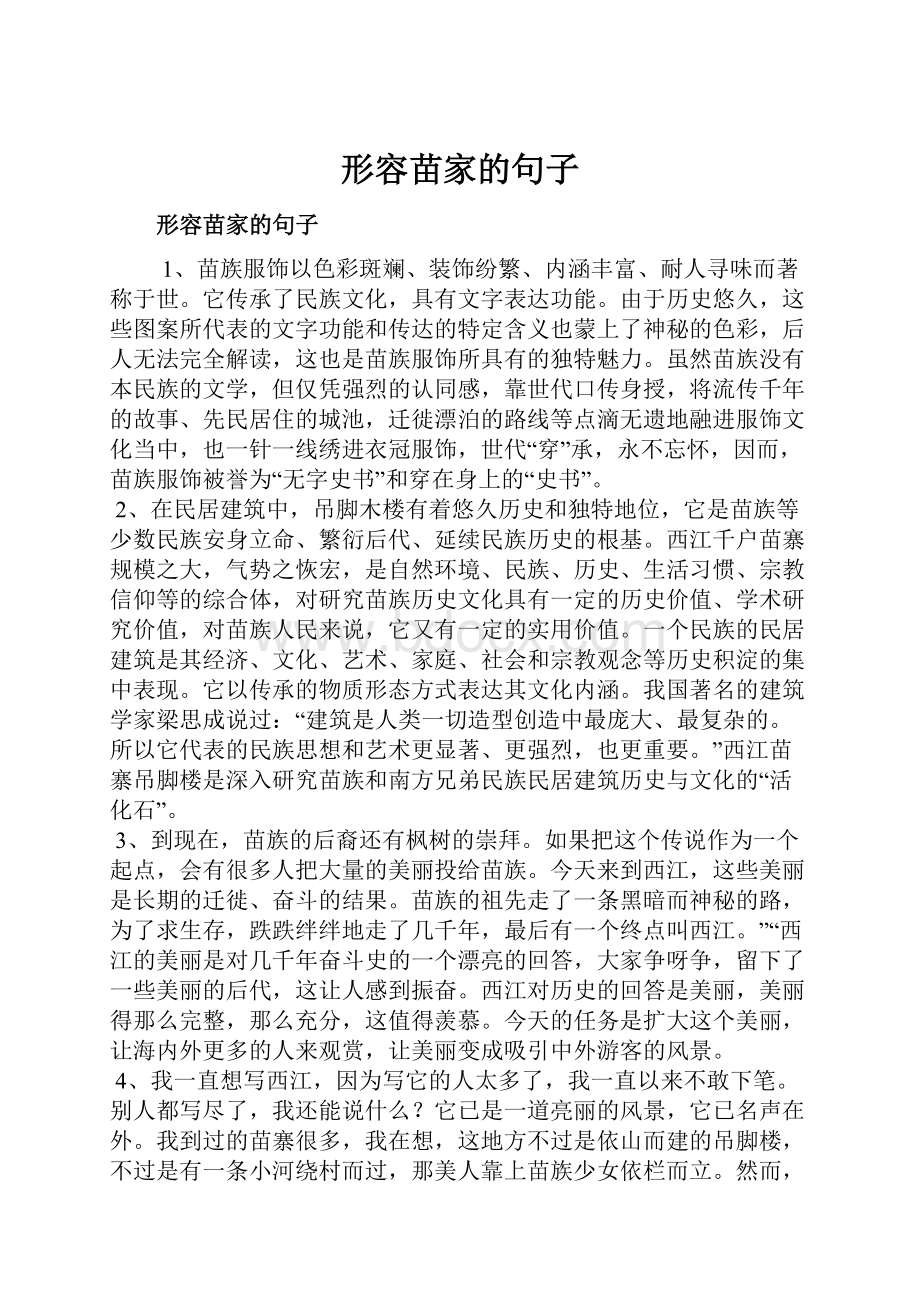 形容苗家的句子.docx_第1页