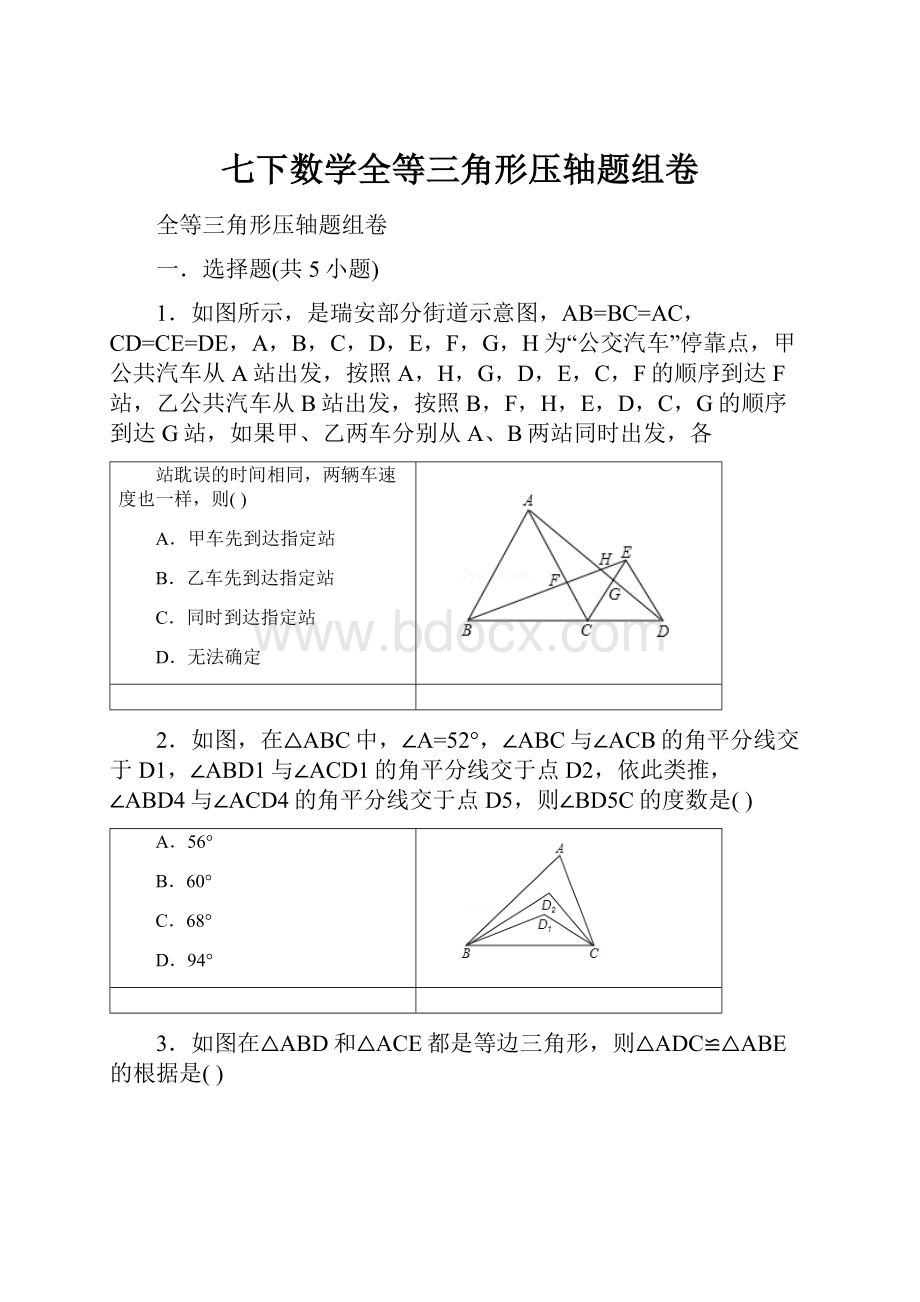 七下数学全等三角形压轴题组卷.docx