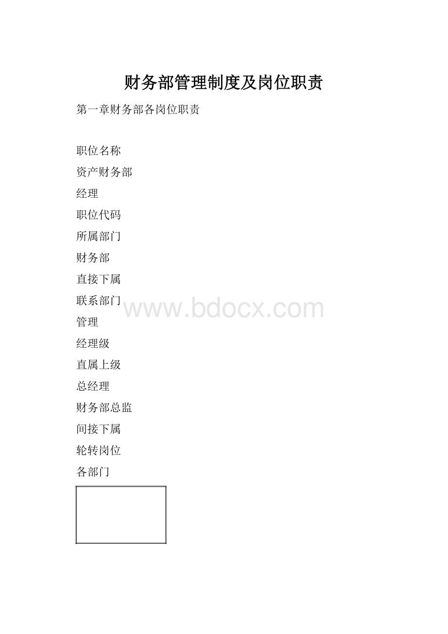 财务部管理制度及岗位职责.docx_第1页