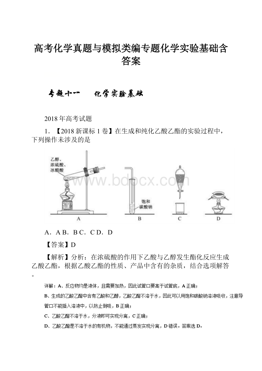 高考化学真题与模拟类编专题化学实验基础含答案.docx