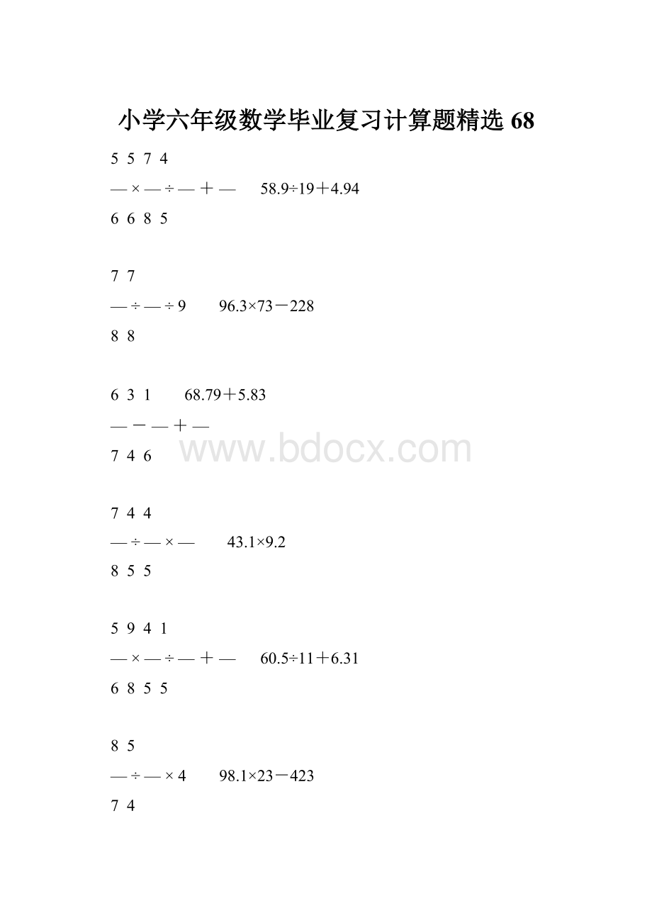 小学六年级数学毕业复习计算题精选68.docx