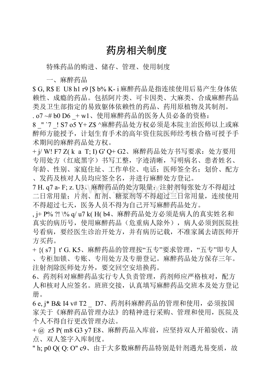 药房相关制度.docx_第1页