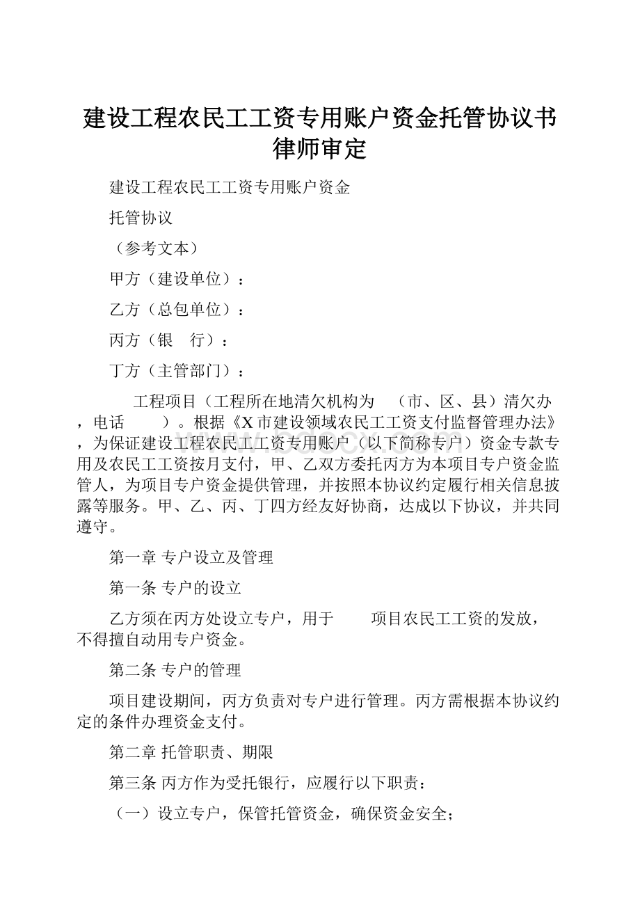 建设工程农民工工资专用账户资金托管协议书律师审定.docx