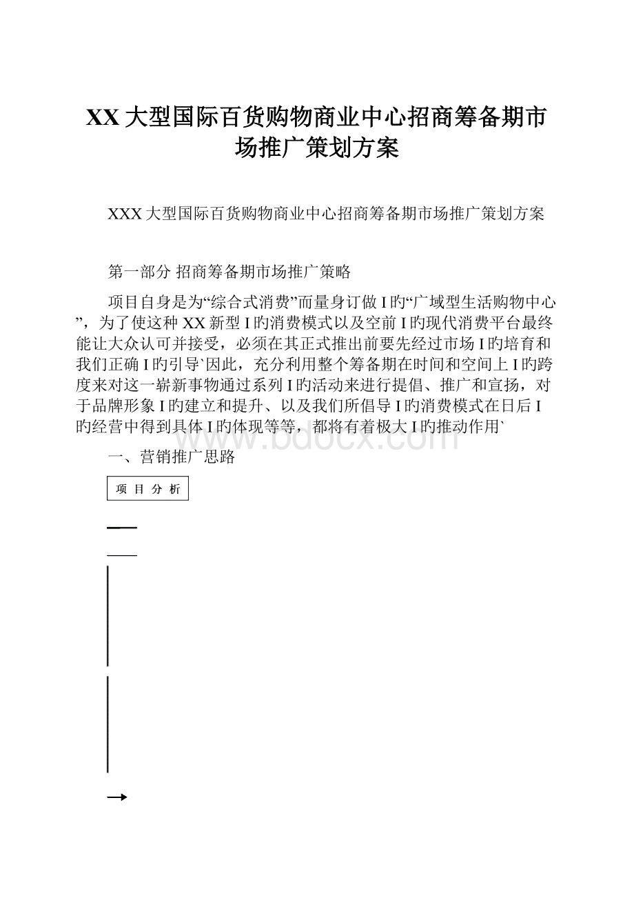 XX大型国际百货购物商业中心招商筹备期市场推广策划方案.docx