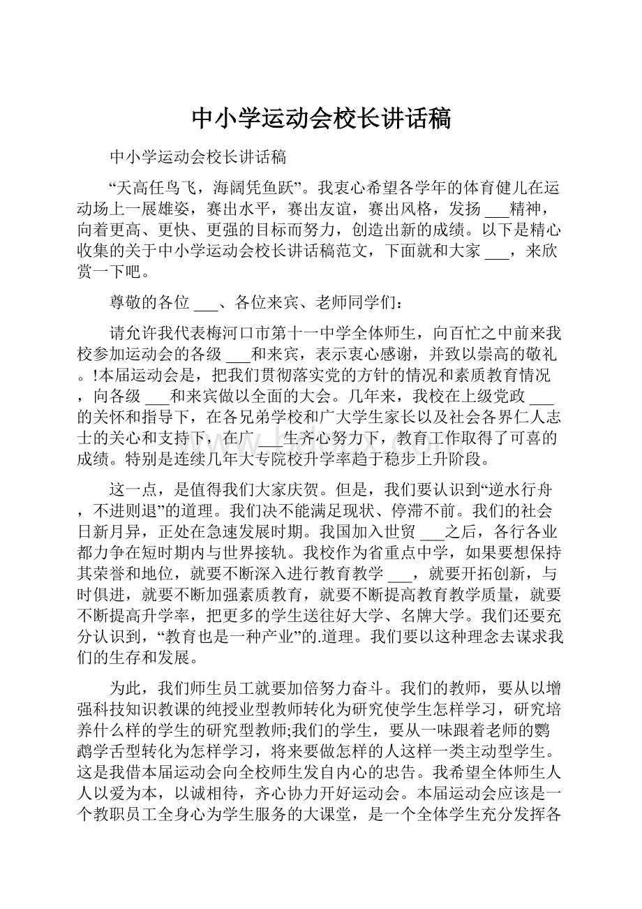 中小学运动会校长讲话稿.docx_第1页