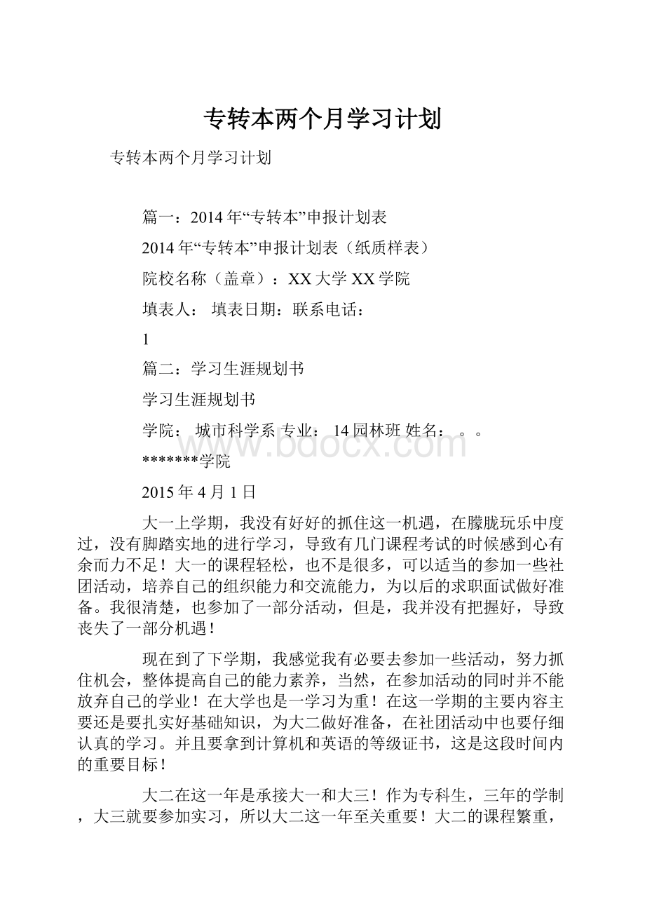 专转本两个月学习计划.docx