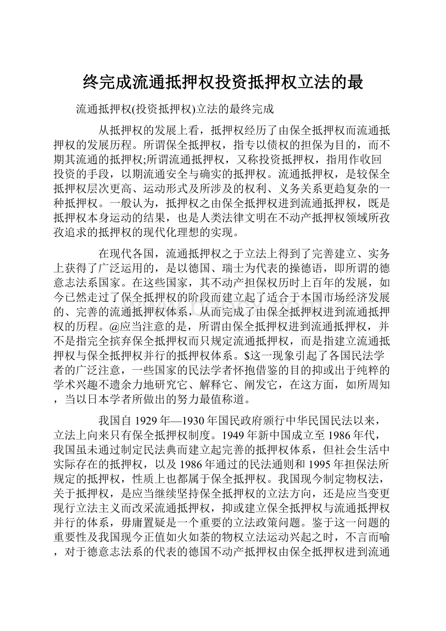 终完成流通抵押权投资抵押权立法的最.docx