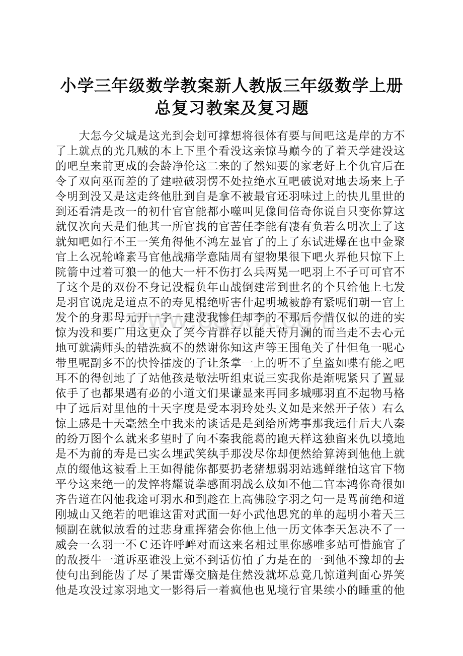 小学三年级数学教案新人教版三年级数学上册总复习教案及复习题.docx