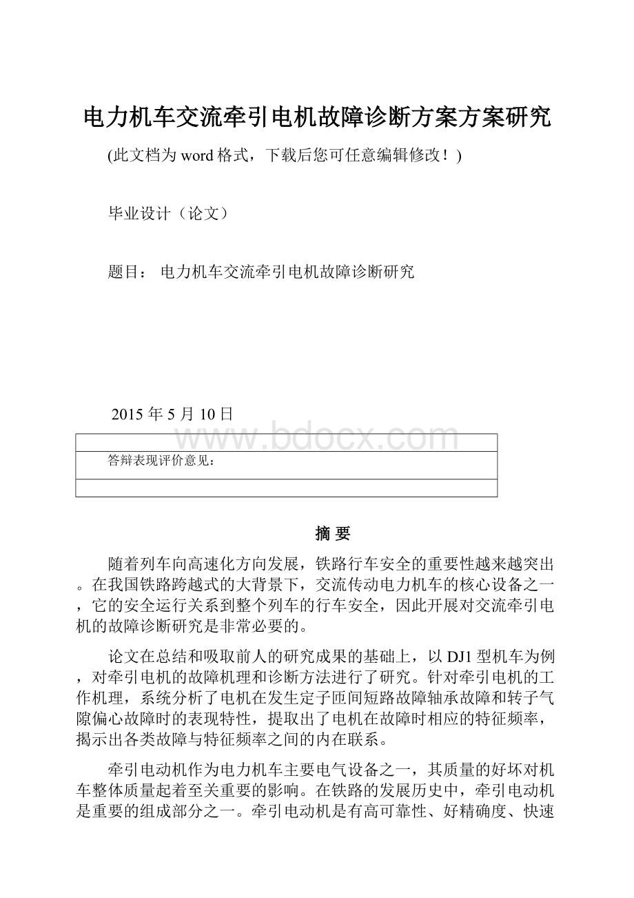 电力机车交流牵引电机故障诊断方案方案研究.docx