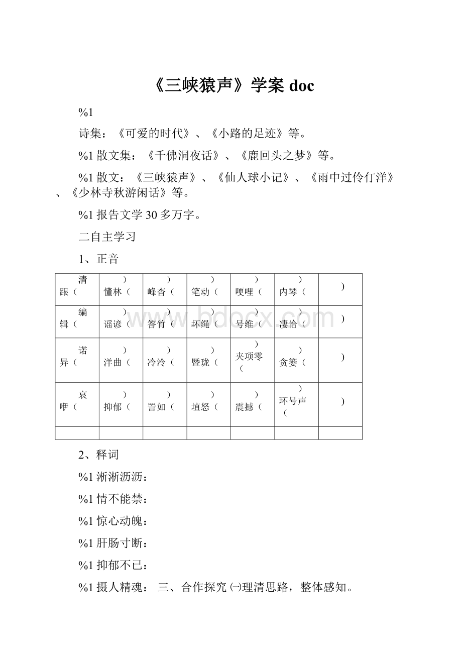 《三峡猿声》学案doc.docx