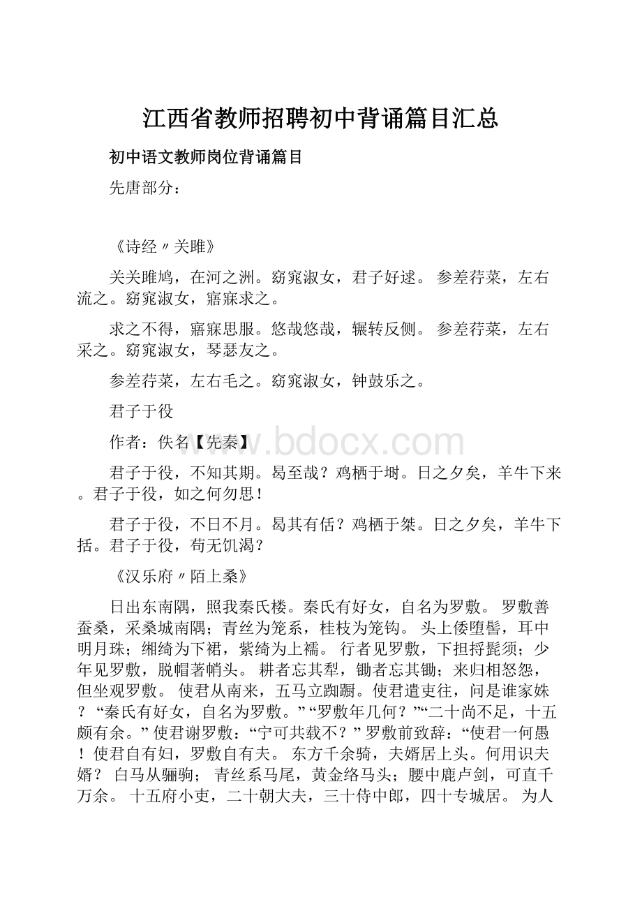 江西省教师招聘初中背诵篇目汇总.docx