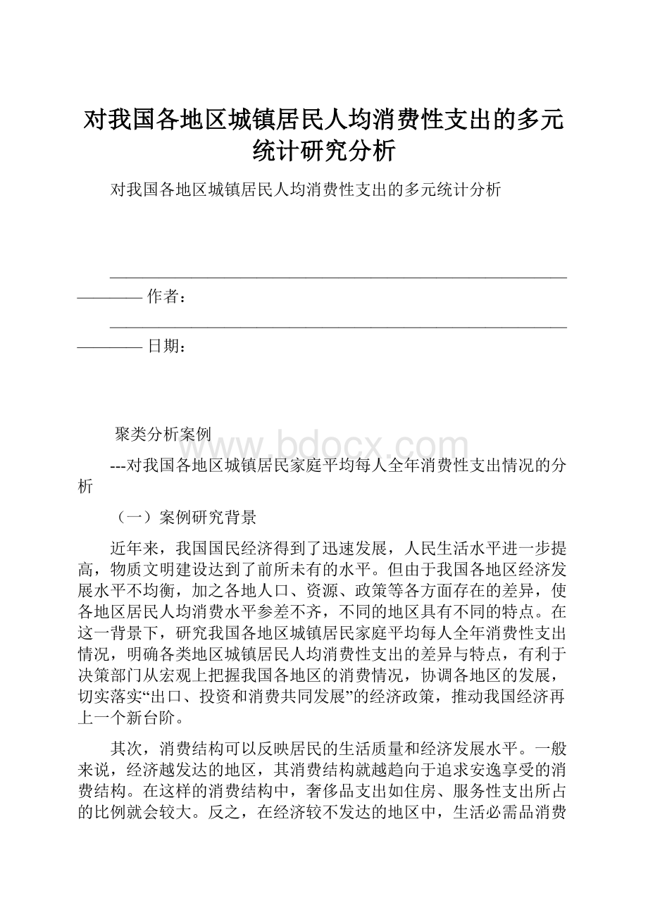 对我国各地区城镇居民人均消费性支出的多元统计研究分析.docx