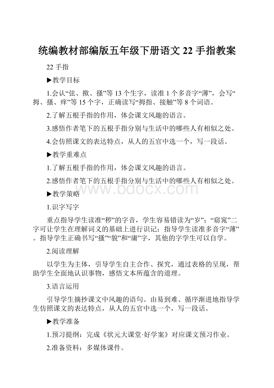 统编教材部编版五年级下册语文22 手指教案.docx