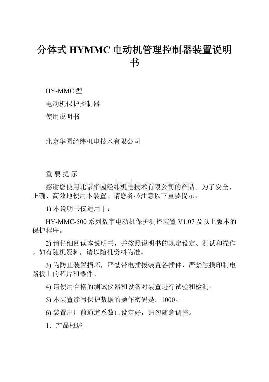 分体式HYMMC电动机管理控制器装置说明书.docx