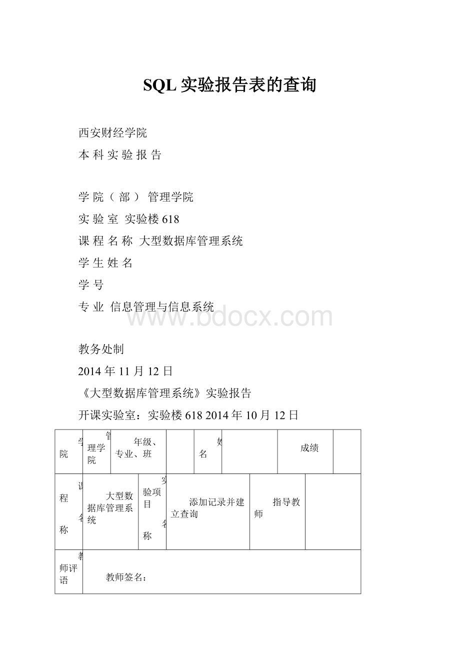 SQL实验报告表的查询.docx_第1页