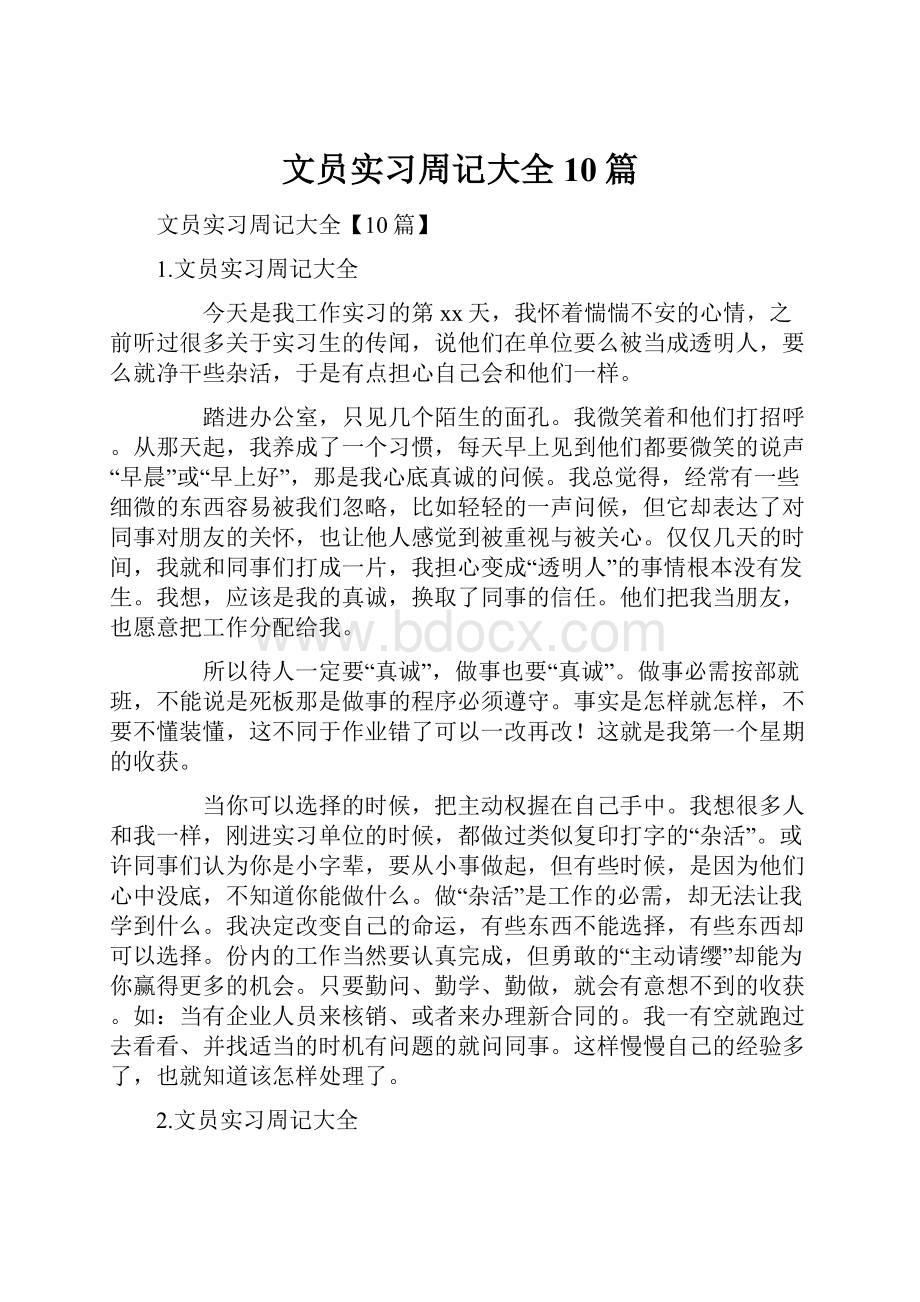 文员实习周记大全10篇.docx