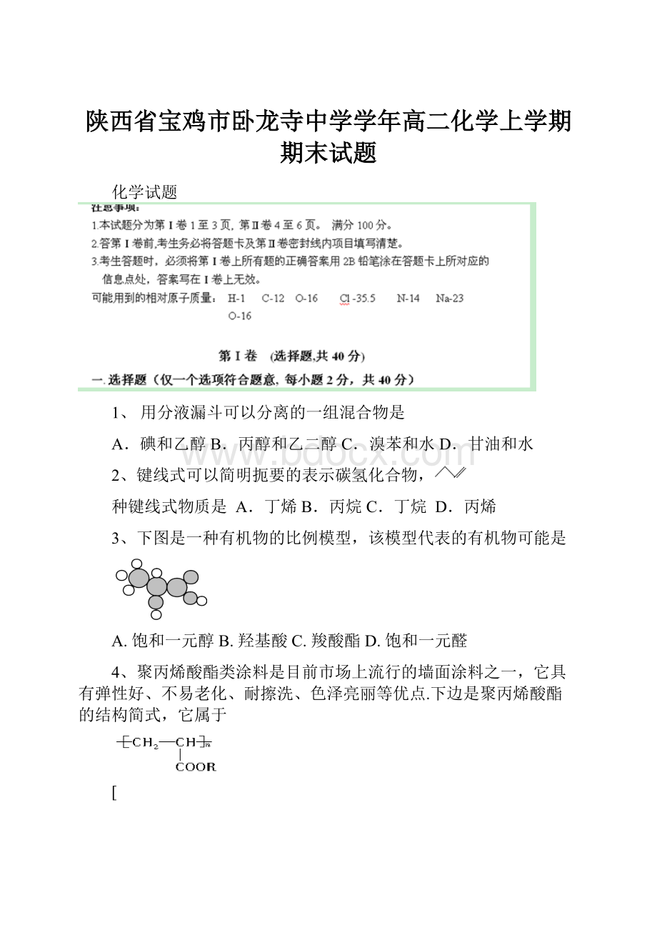 陕西省宝鸡市卧龙寺中学学年高二化学上学期期末试题.docx