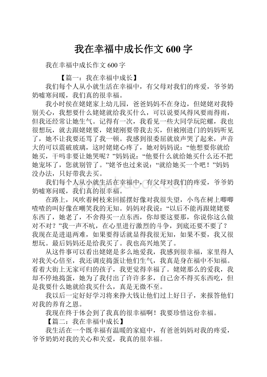 我在幸福中成长作文600字.docx