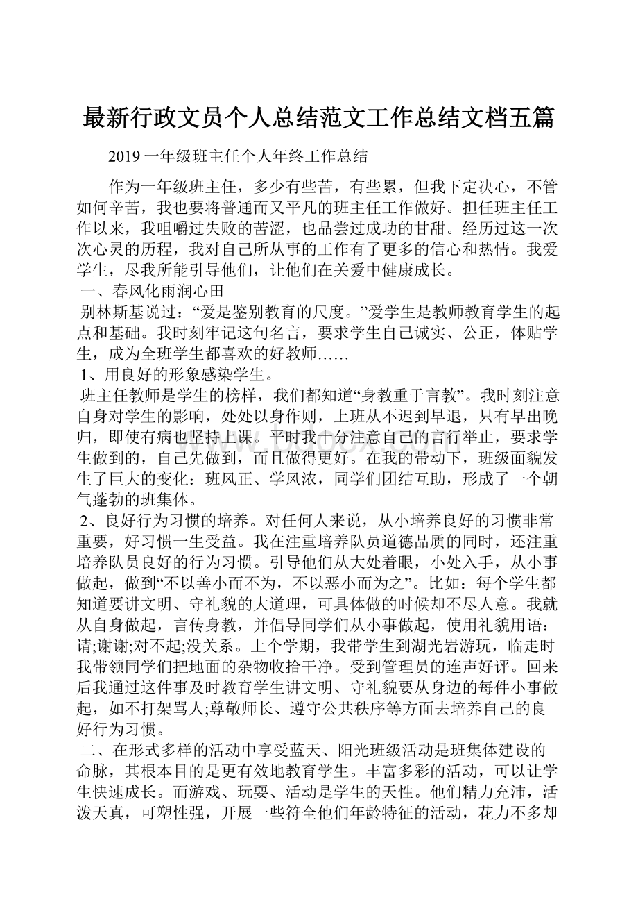 最新行政文员个人总结范文工作总结文档五篇.docx