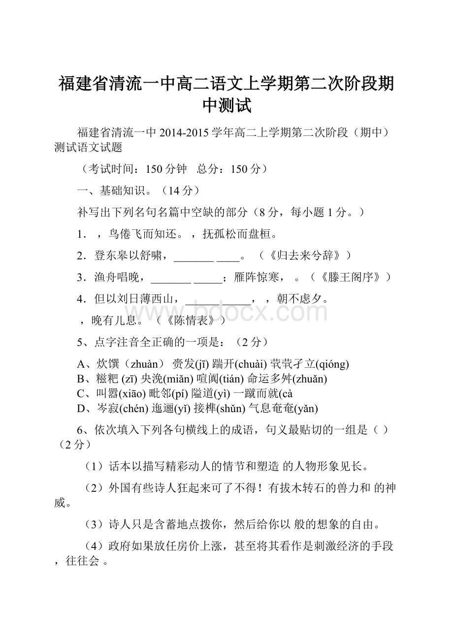 福建省清流一中高二语文上学期第二次阶段期中测试.docx_第1页